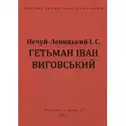 Постер книги Гетьман Іван Виговський