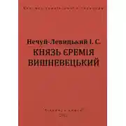 Постер книги Князь Єремія Вишневецький