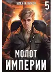 Никита Киров - Молот империи 5
