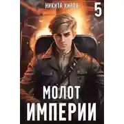 Постер книги Молот империи 5