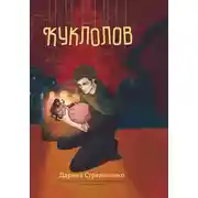 Постер книги Куклолов