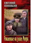 Евгений Шишкин - Рожденные на улице Мопра