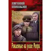 Постер книги Рожденные на улице Мопра