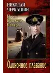Николай Черкашин - Одиночное плавание