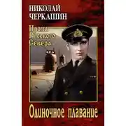 Постер книги Одиночное плавание