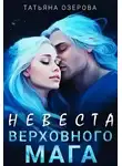 Татьяна Озерова - Невеста верховного мага