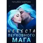 Постер книги Невеста верховного мага