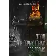 Постер книги Этюд в серых тонах для двоих