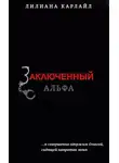 Лилиана Карлайл - Заключенный Альфа (ЛП)