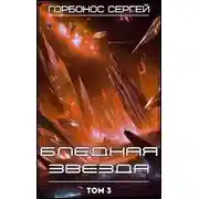 Постер книги Бледная звезда. Том 3