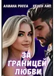 Алианна Росса - За границей любви