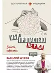Василий Шуров - Над пропастью не ржи. Записки нарколога