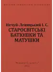 Иван Левицкий - Старосвітські батюшки та матушки