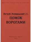 Иван Левицкий - Поміж ворогами