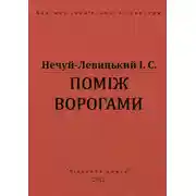 Постер книги Поміж ворогами