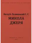 Иван Левицкий - Микола Джеря