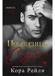 Кора Рейли - Покоренная судьбой