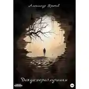 Постер книги Дожди-неразлучники