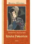 Рюноскэ Акутагава - Брама Расьомон