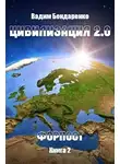 Вадим Бондаренко - Форпост