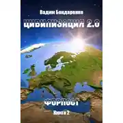 Постер книги Форпост