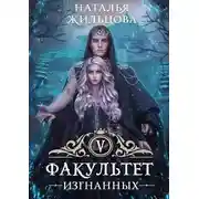 Постер книги Факультет Изгнанных