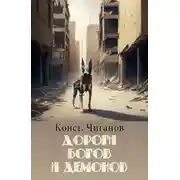 Постер книги Дороги богов и демонов