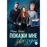 Постер книги Покажи мне звёзды