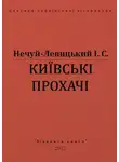 Иван Левицкий - Київські прохачі