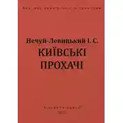 Постер книги Київські прохачі