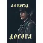 Постер книги Дорога
