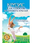 Елизавета Павлова - Кризис как способ расправить крылья