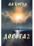Ал Коруд - Дорога 2