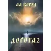 Постер книги Дорога 2