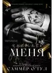 Саммер О'Тул - Заставь меня (ЛП)