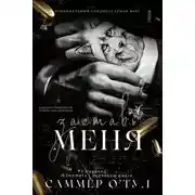 Постер книги Заставь меня (ЛП)