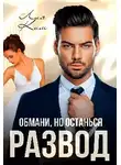 Лия Ким - Развод. Обмани, но останься
