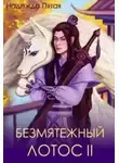 Алекс Го - Безмятежный лотос 2