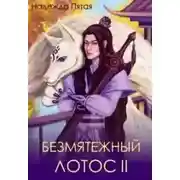 Постер книги Безмятежный лотос 2