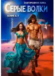 Анна Завгородняя - Серые волки. Книга 1