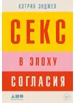 Кэтрин Энджел - Секс в эпоху согласия