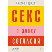 Постер книги Секс в эпоху согласия