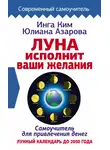 Инга Ким - Луна исполнит ваши желания. Самоучитель для привлечения денег. Лунный календарь до 2050 года