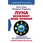 Постер книги Луна исполнит ваши желания. Самоучитель для привлечения денег. Лунный календарь до 2050 года