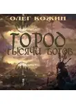 Олег Кожин - Город тысячи богов