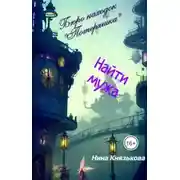 Постер книги Найти мужа