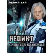 Постер книги Скрытая Надежда