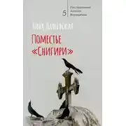 Постер книги Поместье «Снигири»