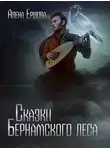 Алёна Ершова - Сказки Бернамского леса