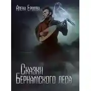 Постер книги Сказки Бернамского леса